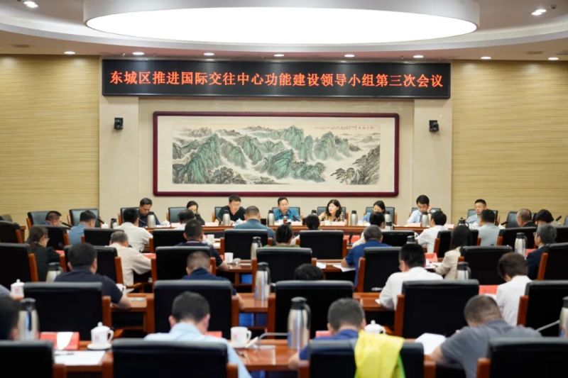 东城区推进国际交往中心功能建设领导小组第三次会议召开.webp.jpg