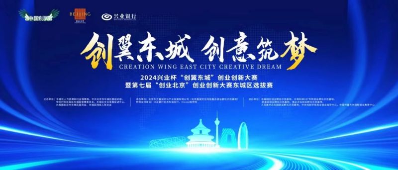 首设“京津冀协同优秀项目奖”，2024“创翼东城”创业创新大赛启动 (1).jpg