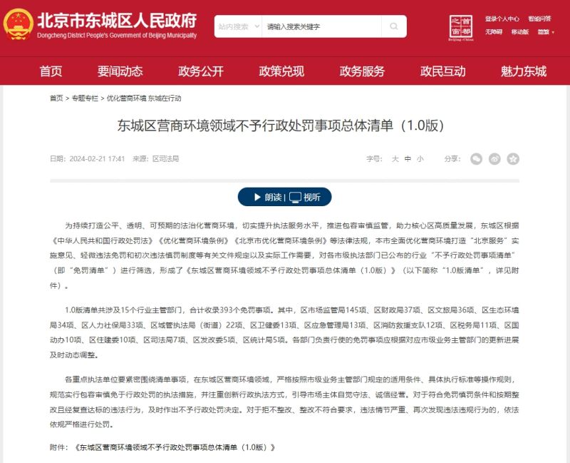 东城率先开出“免罚慎罚清单”！创新举措入选全市首批案例 (2)(1).jpg