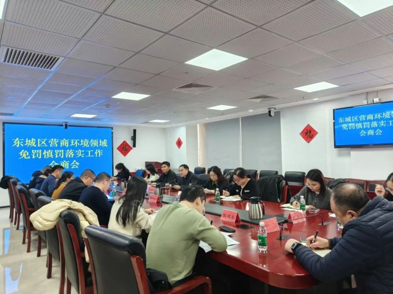 东城率先开出“免罚慎罚清单”！创新举措入选全市首批案例 (3).jpg