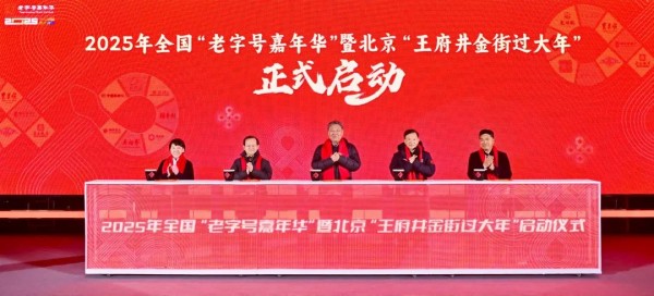 2025年全国“老字号嘉年华”暨北京“王府井金街过大年”启动.jpg