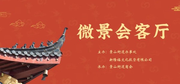 街道承诺：工作日零打扰！企业承诺：开放资源池！3.jpg