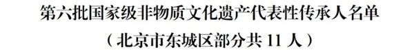 全市第一！东城11人入选第六批国家级非遗代表性传承人名单.jpg