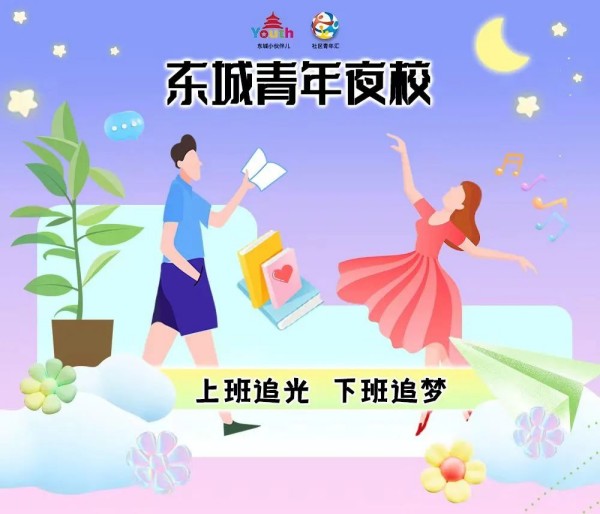 快来选课！东城青年夜校四月课表→.jpg