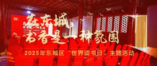 世界读书日，在东城，遇见阅读的美好！.jpg