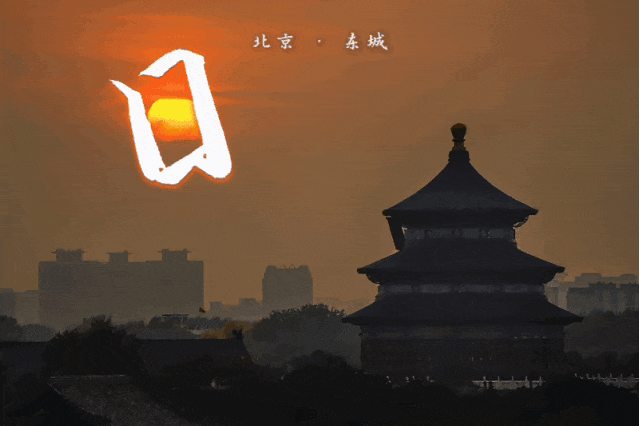 万物皆可“写字”！东城版“野生”汉字来啦~2.gif