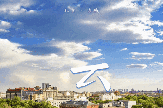 万物皆可“写字”！东城版“野生”汉字来啦~3.gif