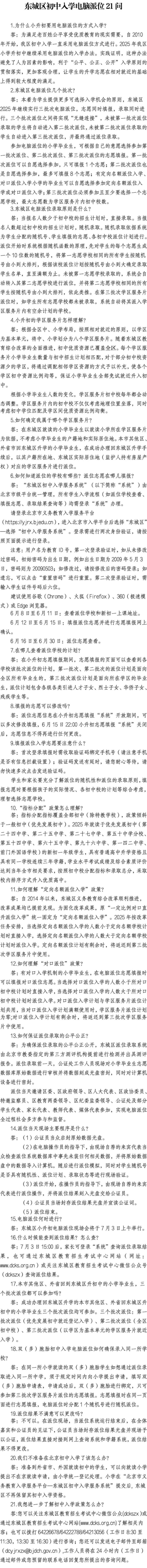@小升初家长，东城区发布2025年初中入学电脑派位21问——.jpg