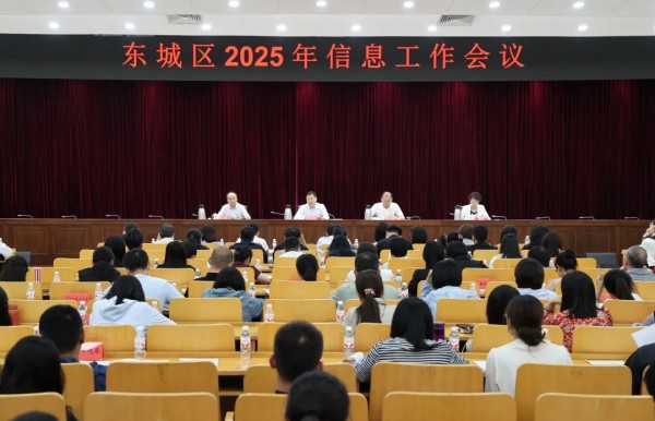 东城区召开2025年信息工作会议.jpg