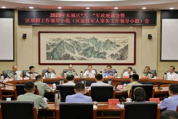 东城区“八一”军政座谈会暨区双拥工作领导小组（区退役军人事务工作领导小组）会召开.jpg