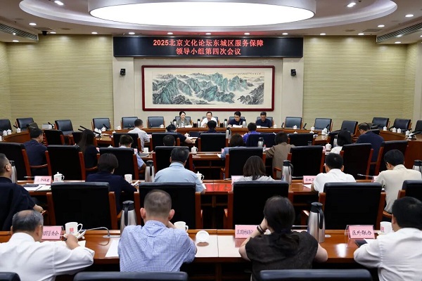 2025北京文化论坛东城区服务保障工作总结会召开.jpg