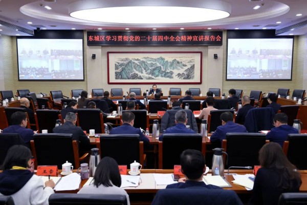 东城区举行学习贯彻党的二十届四中全会精神宣讲报告会.jpg