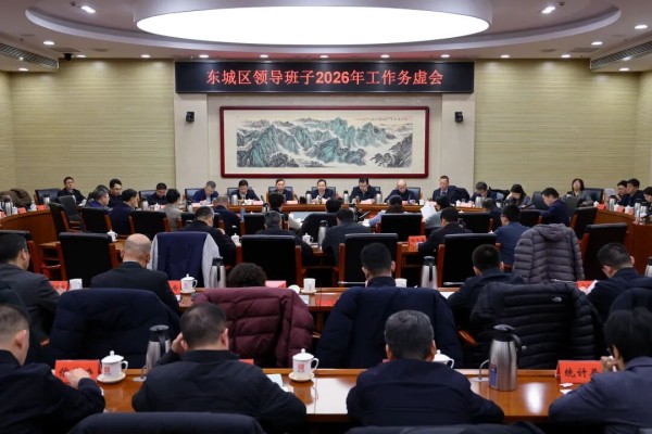 东城区级领导班子2026年工作务虚会召开.jpg