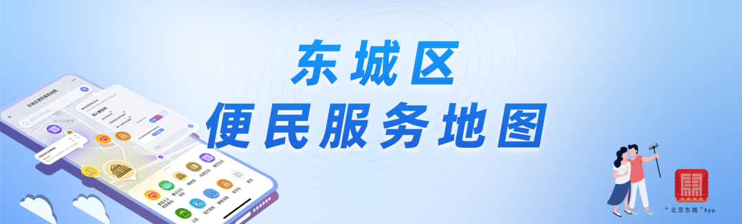 13类服务点位一触即达，东城区便民服务地图3.0来啦！.png