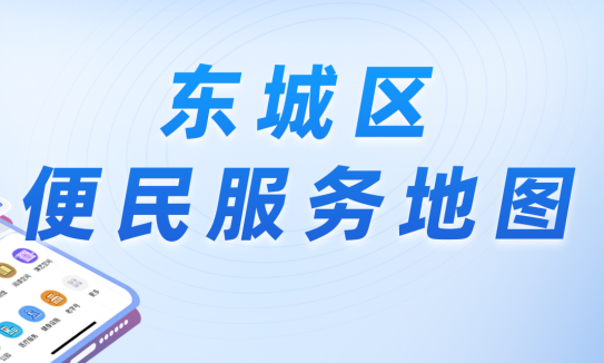 13类服务点位一触即达，东城区便民服务地图3.0来啦！
