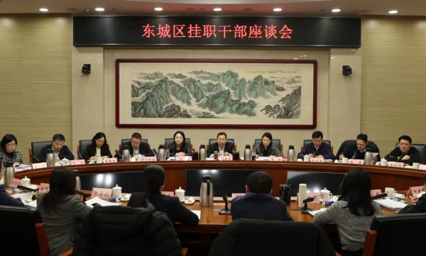 东城区召开挂职干部座谈会.jpg