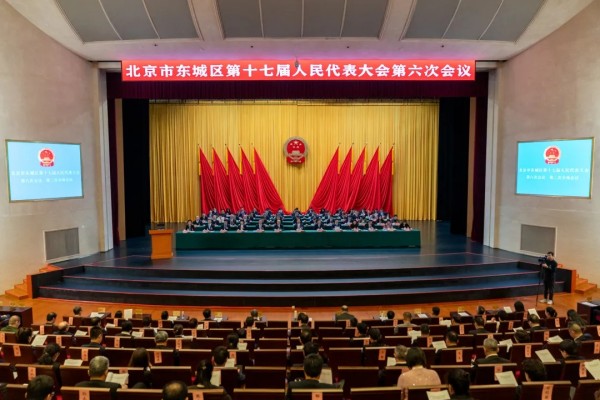 北京市东城区第十七届人民代表大会第六次会议胜利闭幕