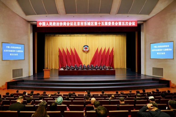 政协北京市东城区第十五届委员会第五次会议胜利闭幕