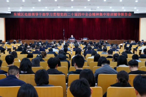 陈献森为东城区处级领导干部学习贯彻党的二十届四中全会精神集中培训作辅导报告