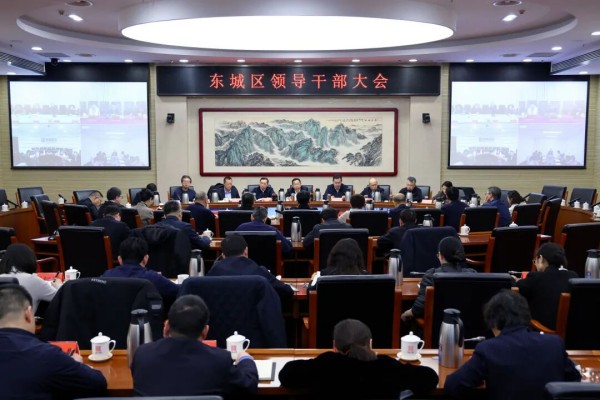 全力推动习近平总书记重要讲话精神在东城落地生根开花结果！全区领导干部大会传达学习市委十三届九次全会精神.jpg