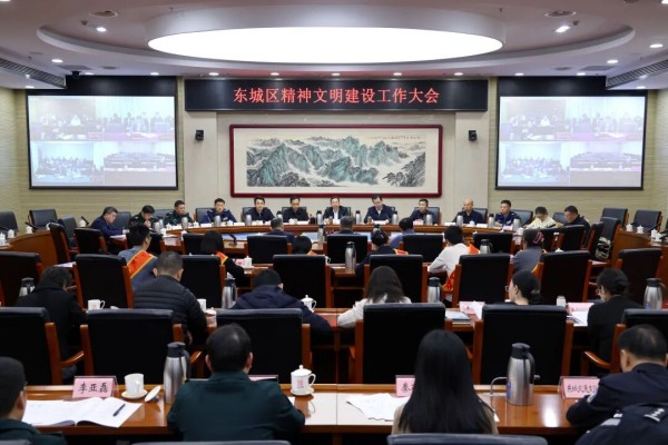 东城区精神文明建设工作大会召开，孙新军强调要以务实举措推动精神文明建设提质增效.jpg