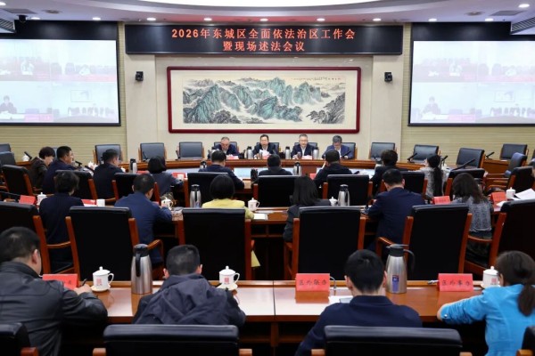 东城区召开2026年全面依法治区工作会暨现场述法会议.jpg