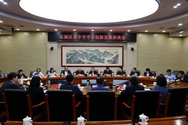 东城区召开老字号守正创新发展座谈会.jpg
