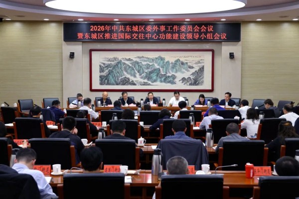 东城区委外事工作委员会会议暨东城区推进国际交往中心功能建设领导小组会议召开.jpg
