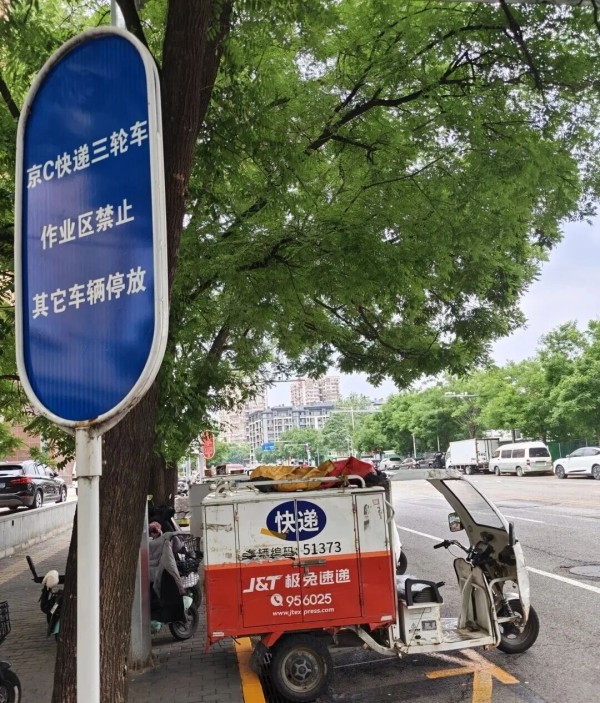 全市首个！京C快递三轮专属停放区启用→1.jpg