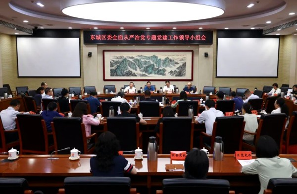 东城区委党的建设工作领导小组会议召开，专题研究深化落实全面从严治党有关工作.jpg