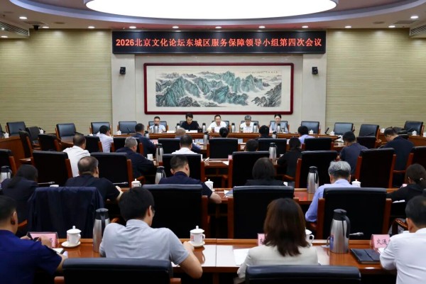 2026北京文化论坛东城区服务保障工作总结会召开.jpg 2026北京文化论坛东城区服务保障工作总结会召开.jpg