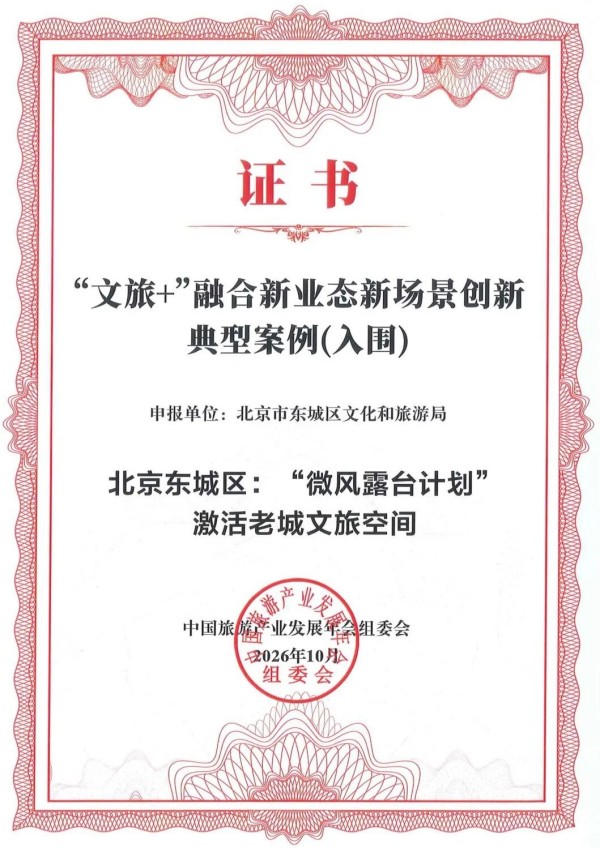 亮眼!东城两大文旅案例入选全国榜单→.jpg