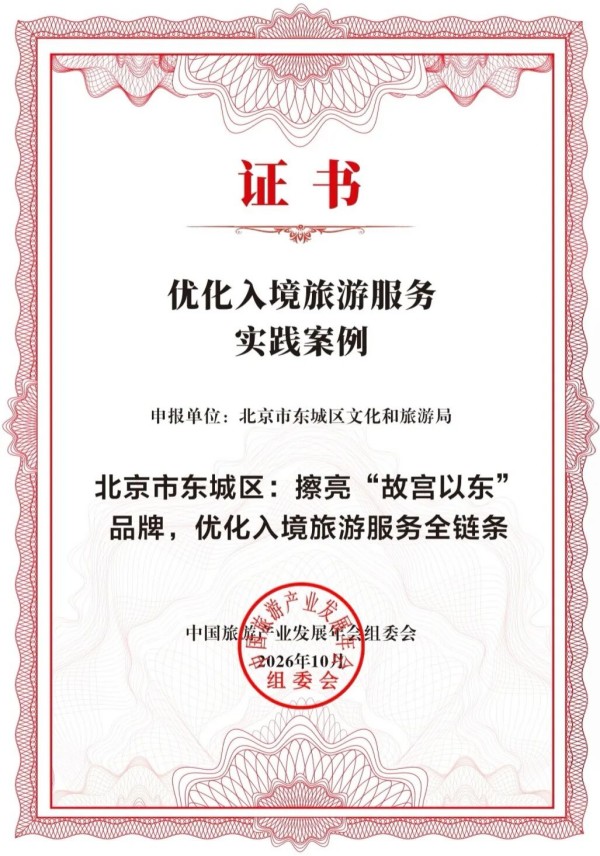 亮眼!东城两大文旅案例入选全国榜单→1.jpg