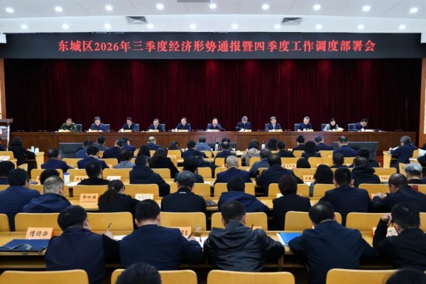 东城区召开2026年三季度经济形势通报暨四季度工作调度部署会.jpg