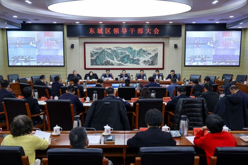 东城区召开全区领导干部大会 (1).jpg