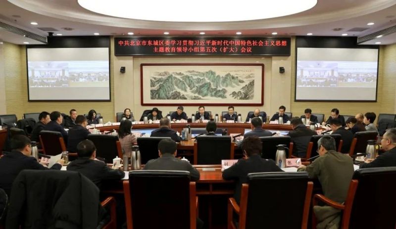 东城区委召开学习贯彻习近平新时代中国特色社会主义思想主题教育领导小组第五次（扩大）会议 (1).jpg
