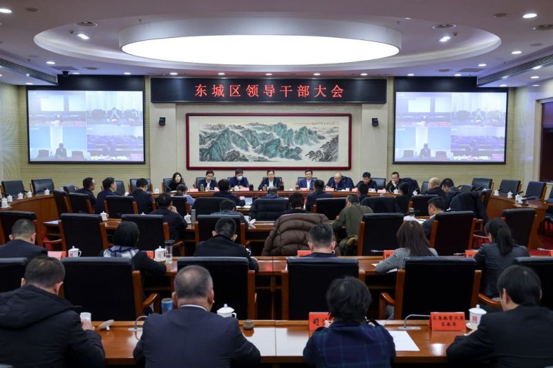 东城区召开全区领导干部大会，传达学习市两会精神 (1).jpg