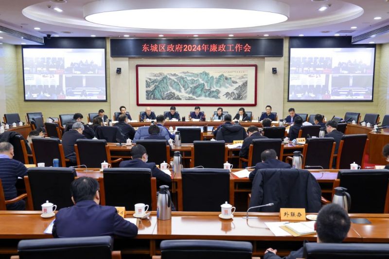 2024年东城区政府廉政工作会议召开.jpg