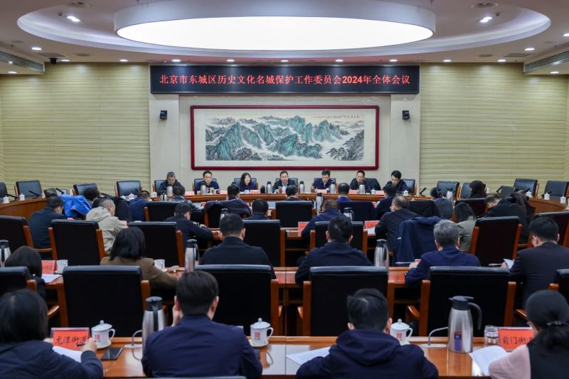 东城区历史文化名城保护工作委员会全体会议召开 (1).jpg