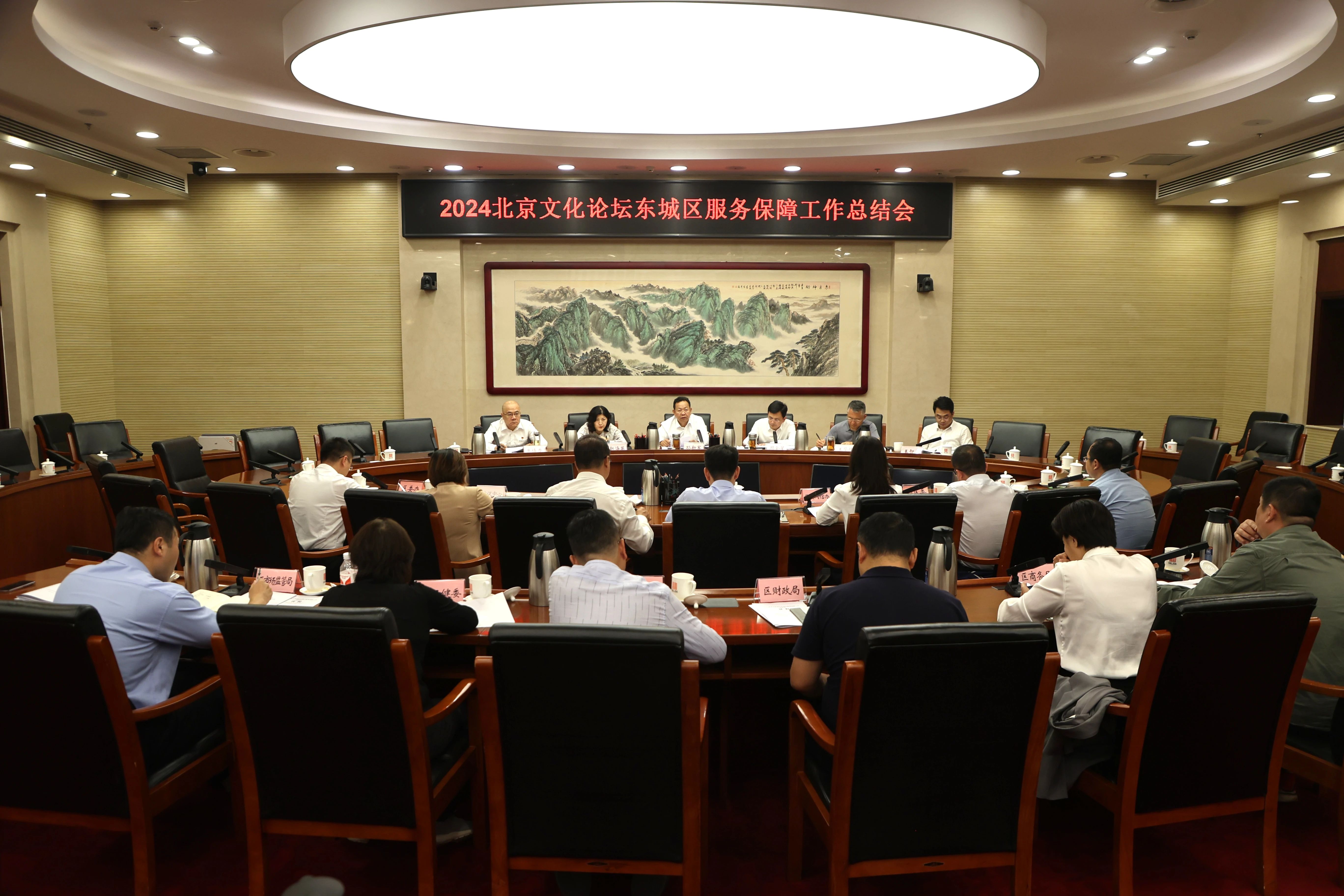 2024北京文化论坛东城区服务保障工作总结会召开