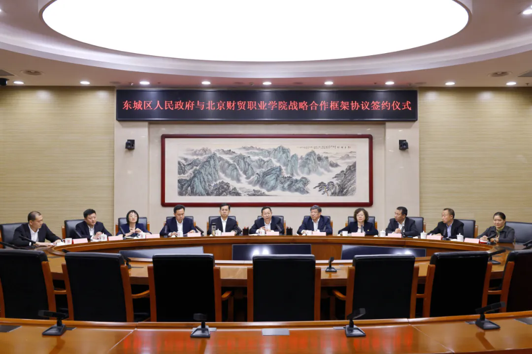 东城区政府与北京财贸职业学院签署战略合作协议