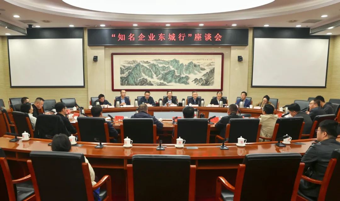 共话发展新机遇，共绘合作新蓝图！“知名企业东城行”活动首次举办