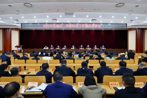 东城区召开二季度经济工作调度部署会