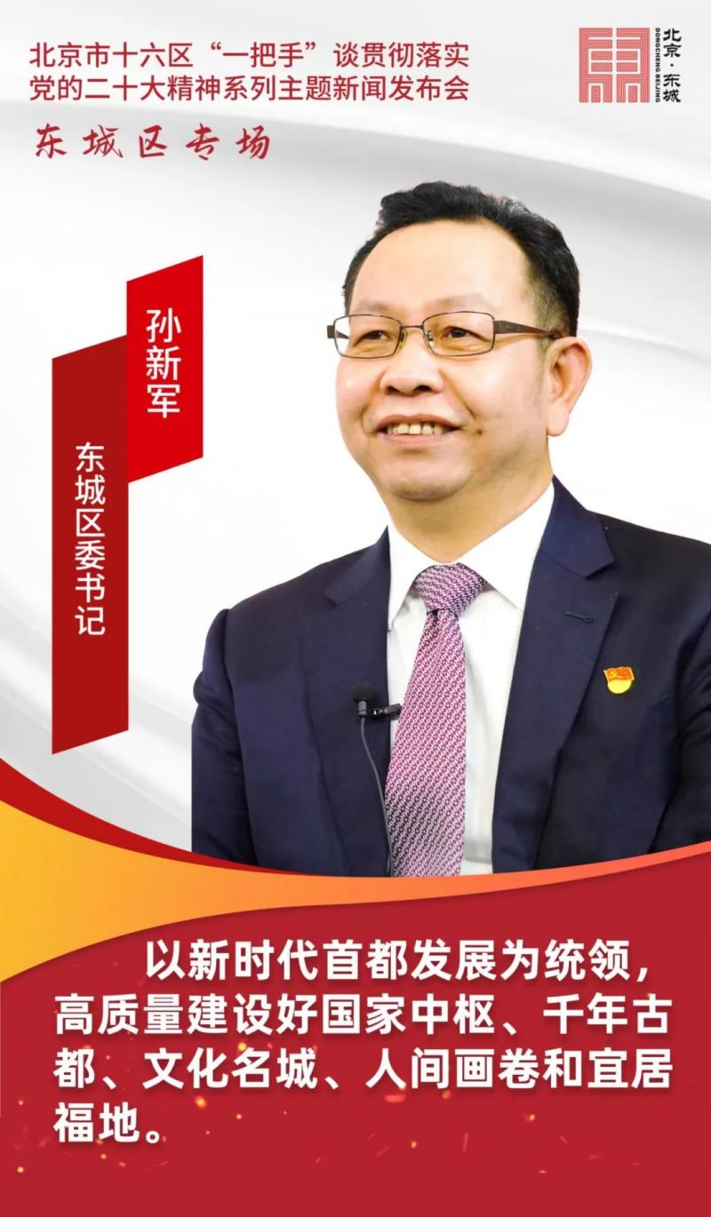 “接地气”“有人气”“富活力”！东城区创新形式精准发布，奏响新时代奋进强音2.jpg
