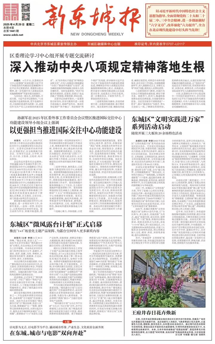 新东城报总第1441期2025-0429