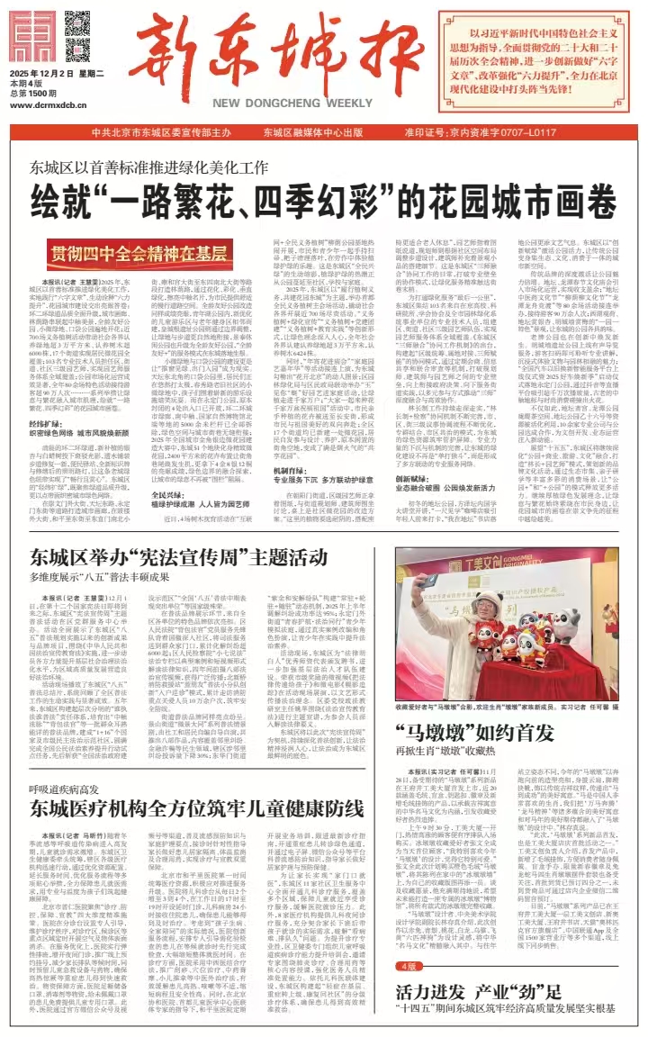 新东城报总第1500期2025-1202