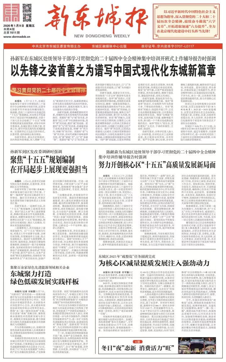 新东城报总第1511期2026-0109