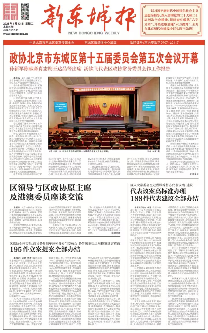 新东城报总第1512期2026-0113