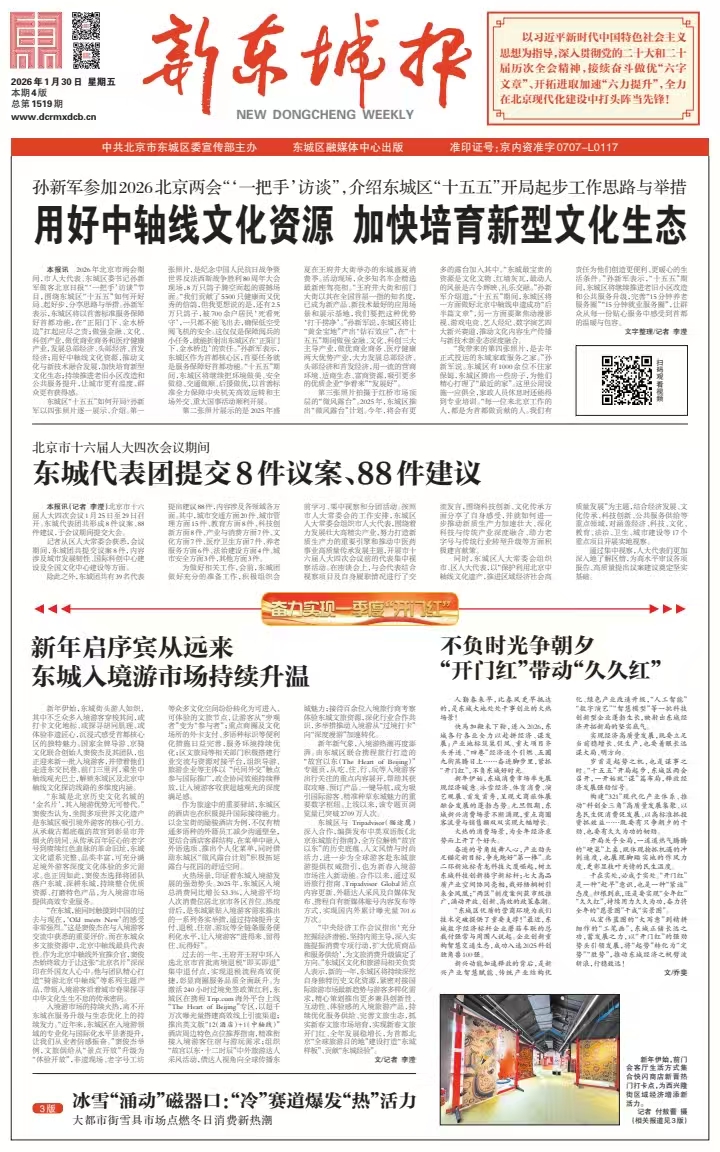 新东城报总第1519期2026-0130