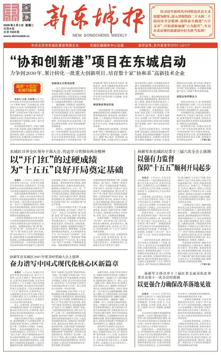 新东城报总第1520期2026-0203